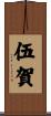 伍賀 Scroll