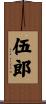 伍郎 Scroll