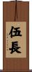 伍長 Scroll
