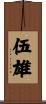 伍雄 Scroll