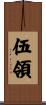 伍領 Scroll