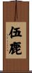 伍鹿 Scroll