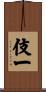 伎一 Scroll