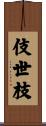 伎世枝 Scroll