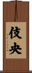 伎央 Scroll
