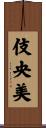 伎央美 Scroll