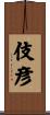 伎彦 Scroll