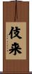 伎来 Scroll