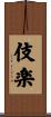 伎楽 Scroll