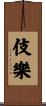 伎樂 Scroll