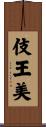 伎王美 Scroll