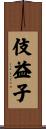 伎益子 Scroll