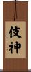 伎神 Scroll