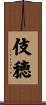 伎穂 Scroll
