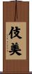 伎美 Scroll