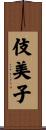 伎美子 Scroll