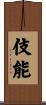 伎能 Scroll