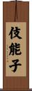 伎能子 Scroll