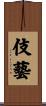 伎藝 Scroll