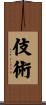 伎術 Scroll