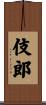 伎郎 Scroll