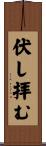 伏し拝む Scroll