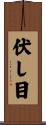 伏し目 Scroll