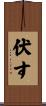 伏す Scroll