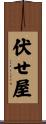 伏せ屋 Scroll