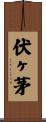 伏ヶ茅 Scroll