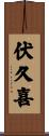 伏久喜 Scroll