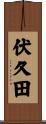 伏久田 Scroll