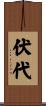 伏代 Scroll
