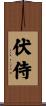 伏侍 Scroll