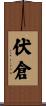 伏倉 Scroll