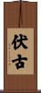 伏古 Scroll