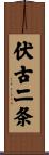 伏古二条 Scroll
