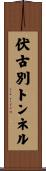 伏古別トンネル Scroll