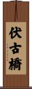 伏古橋 Scroll