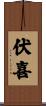 伏喜 Scroll