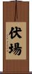 伏場 Scroll