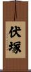伏塚 Scroll