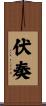 伏奏 Scroll