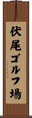伏尾ゴルフ場 Scroll