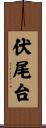 伏尾台 Scroll