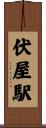 伏屋駅 Scroll