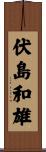 伏島和雄 Scroll