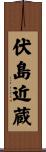 伏島近蔵 Scroll