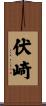伏崎 Scroll