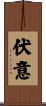 伏意 Scroll